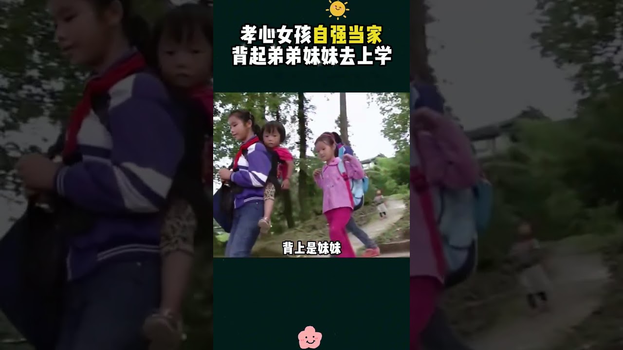 13岁孝心女孩自强当家，背起弟弟妹妹去上学#正能量#故事#為人處世 #百善孝为先