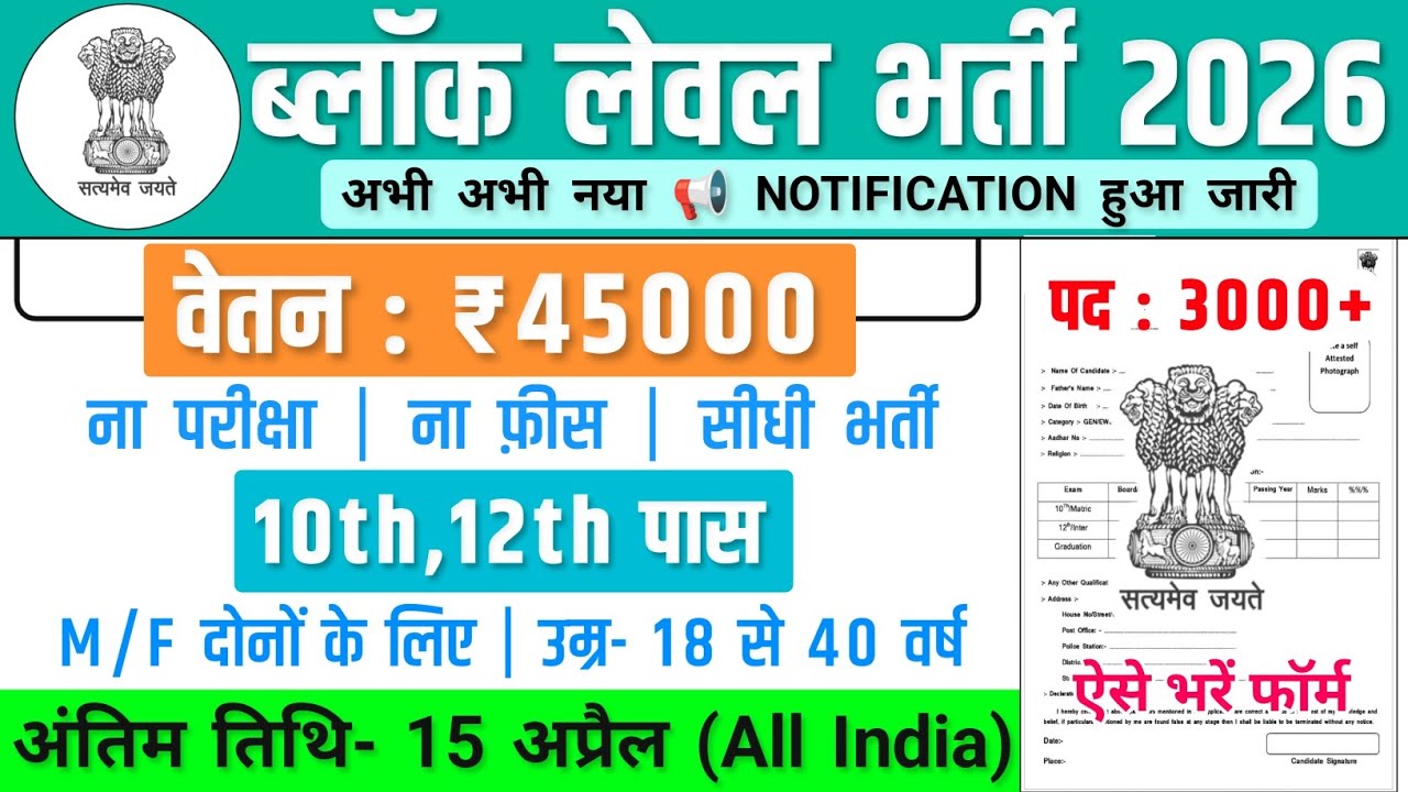 ब्लॉक लेवल भर्ती, Salary- 70000 | Block Level Recruitment 2026 | Government Job Vacancy 2026 