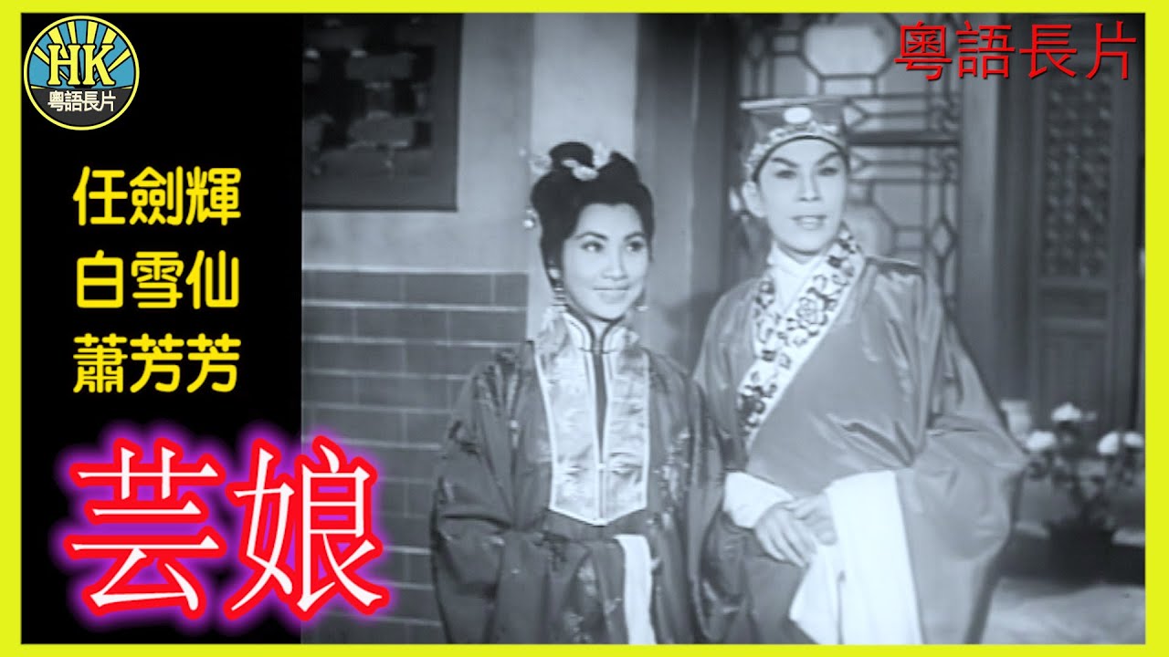 《粵語長片》芸娘 (1960)｜任劍輝｜白雪仙｜蕭芳芳｜導演：珠璣｜香港電影｜香港粵語電影｜粵語中字