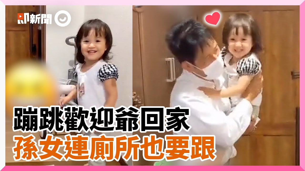 下班有黏人孫女燦笑歡迎！爺爺一把抱起超幸福❤ 網友超羨慕｜日本｜萌娃｜祖孫｜爺孫｜精選影片