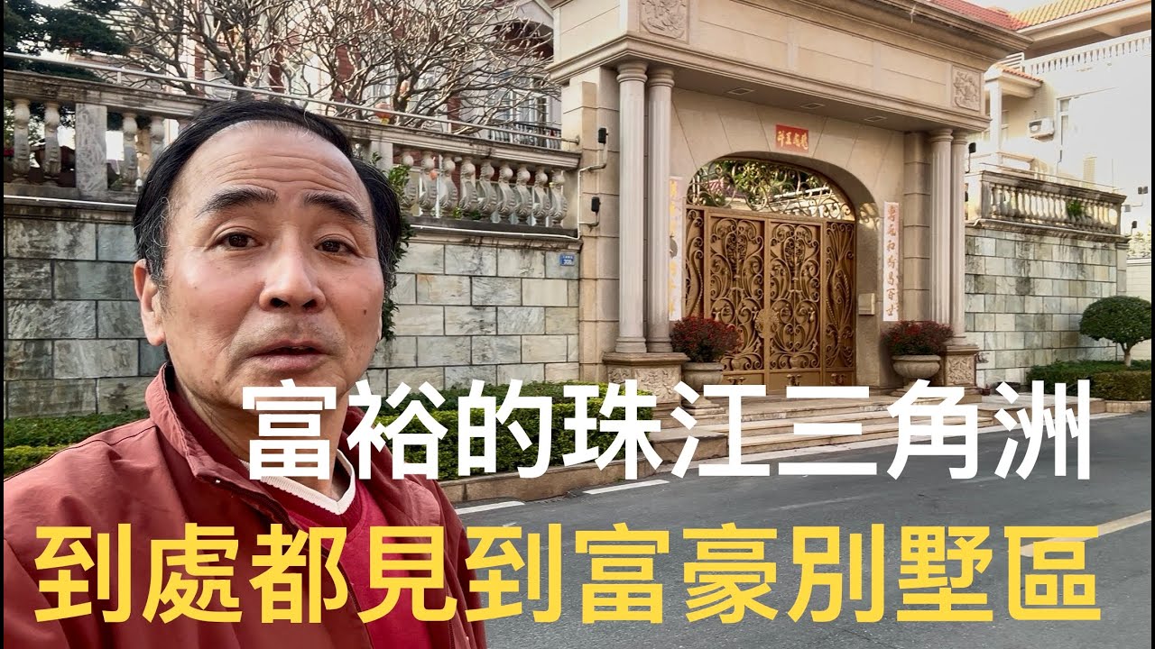 佛山市九江鎮濱江路環境優雅，是有錢人家居住的別墅區，過百座豪華住宅實景拍攝。