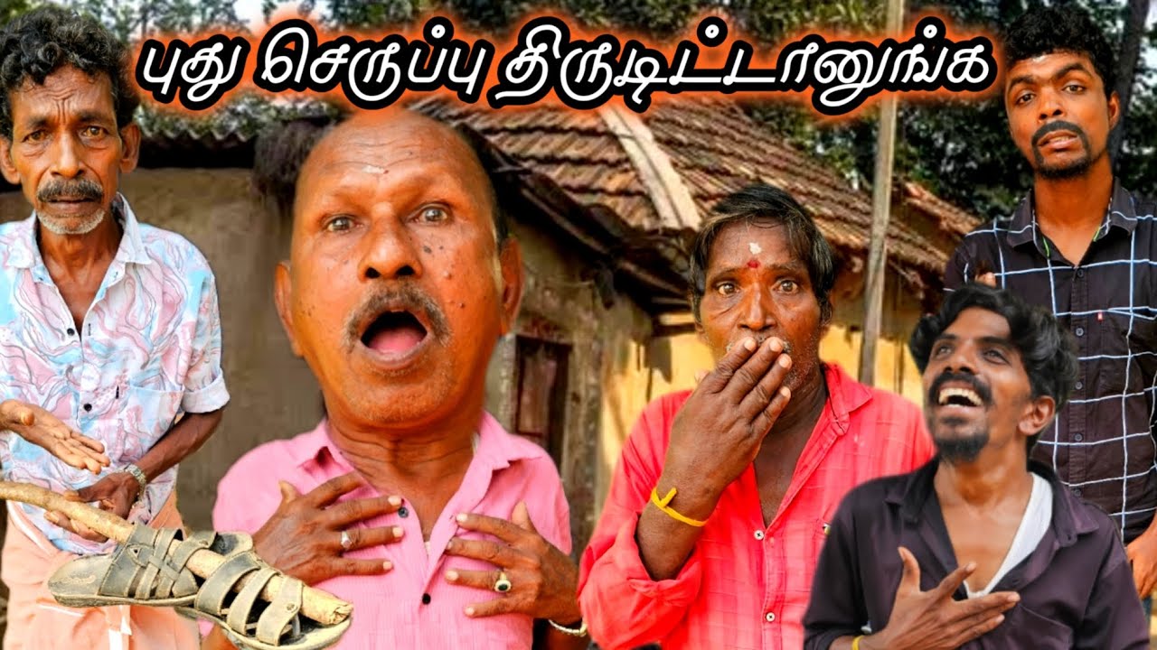 கந்தசாமியின் புது செருப்பை திருடிட்டாங்க பயங்கர கோபத்தில் கந்தசாமி | Fun Torture