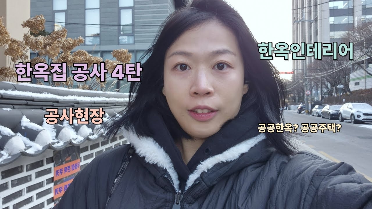 한옥집 공사 4탄!!!😆 날씨야 풀려라~~🌞 끝이 보인다! 가전제품 정보 수집해야겠군!