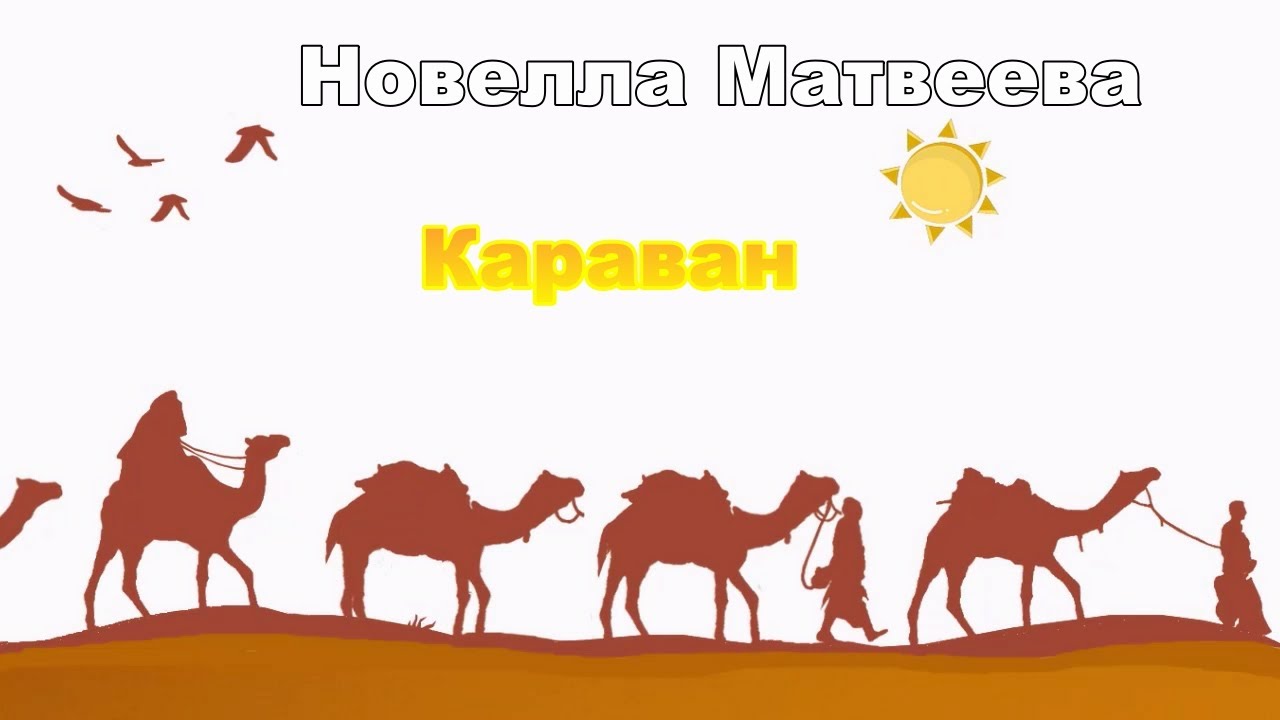 Новелла Матвеева - Караван (1970)