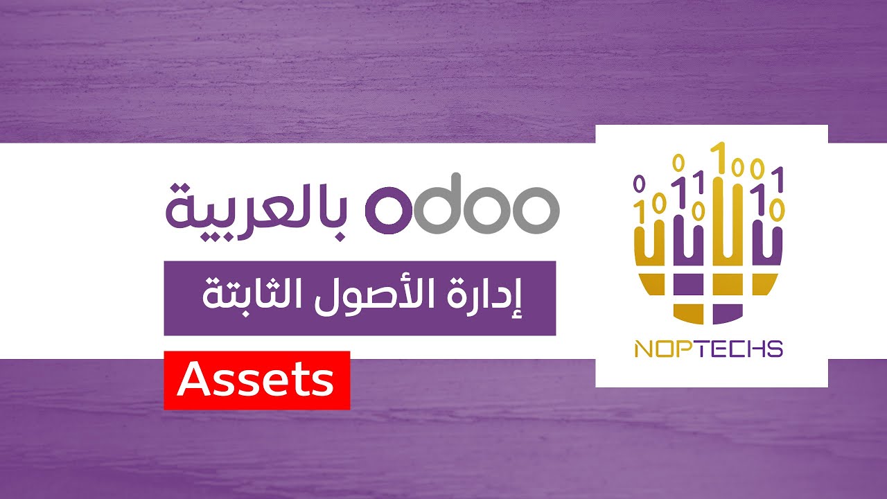 إدارة الأصول في اودو odoo - نوبتكس noptechs