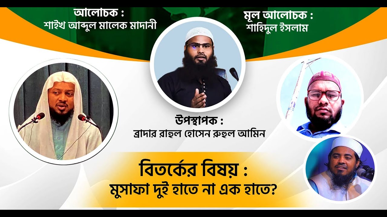 বিতর্কের বিষয়  মুসাফা দুই হাতে না এক হাতে সুন্নাত?- :