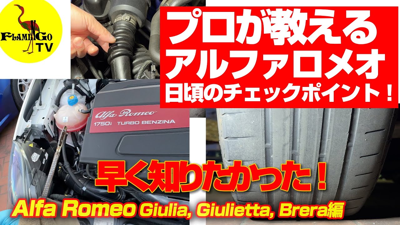 【早く知りたかった！】プロが教えるアルファロメオチェックポイント！