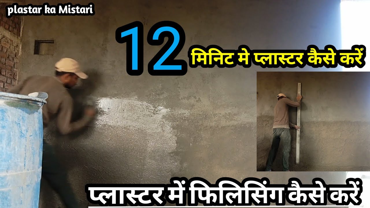 12 मिनिट मे प्लास्टर कैसे करें Plastering keise kare 2024  Plastar ka Mistari