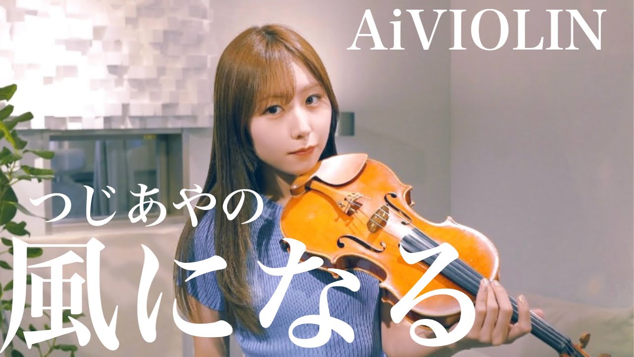 風になる/つじあやの《猫の恩返し 主題歌》【Violin Covered by AiVIOLIN】