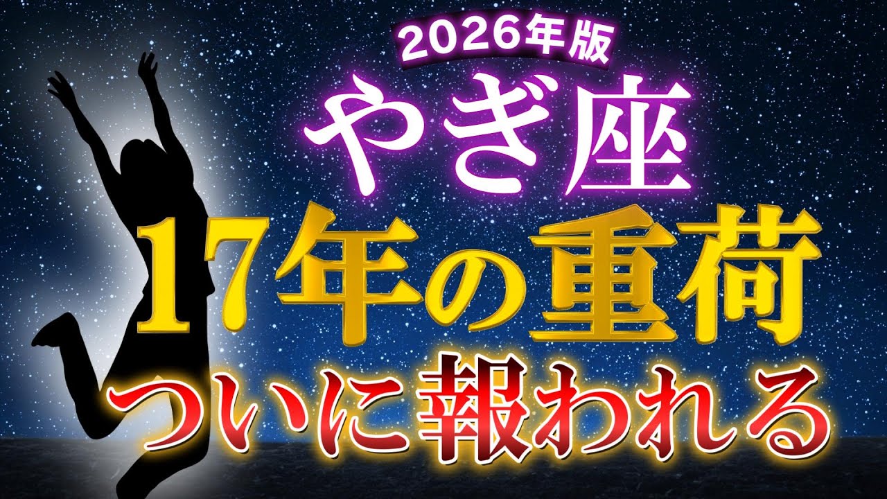 【山羊座♑2026年】山羊座だけに起こる“特別な一年”。もう背負わなくていい。本物の回復期。