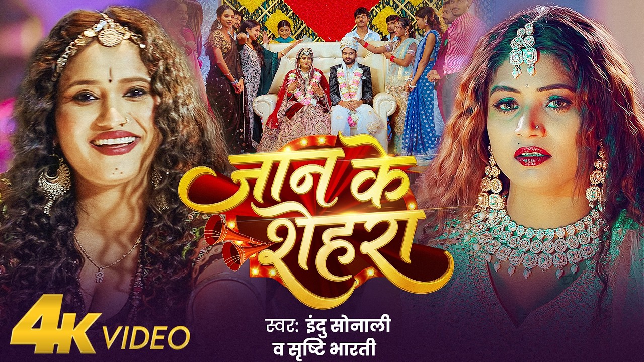 #Video | जान के शेहरा | #Indusonali & Shrishti Bharti | Jaan ke Shehra | Rani Ji #New Song 2026