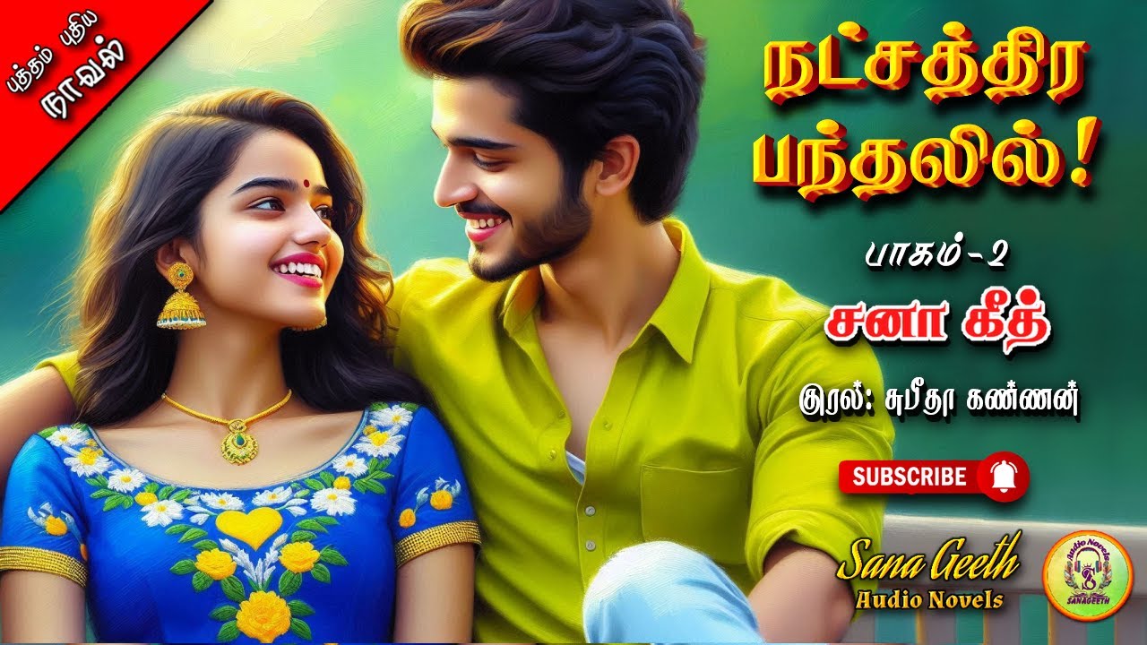 நட்சத்திர பந்தலில் 2 | Sana geeth | tamil audio novels | tamil novels audiobooks | romantic novels