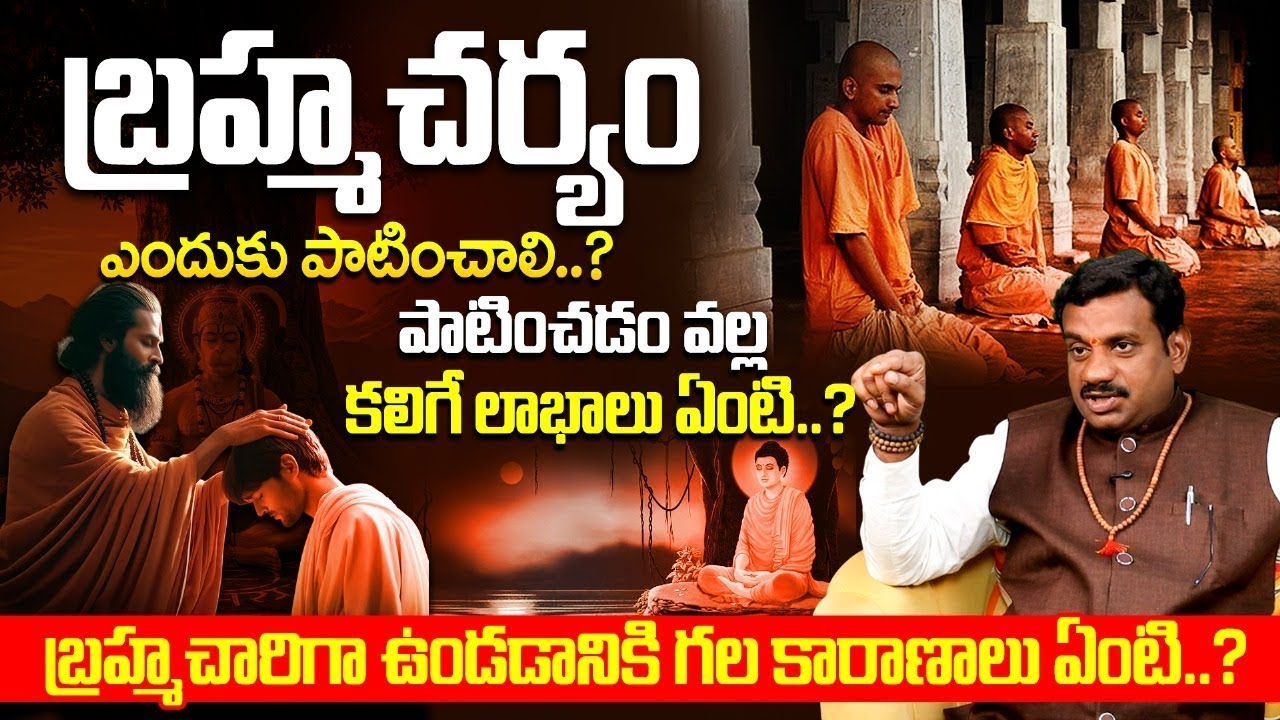 బ్రహ్మచర్యం పాటించడం వల్ల కలిగే లాభాలు ఏంటి? | Benifits Of Brahmacharyam telugu | Brahmacharya rules