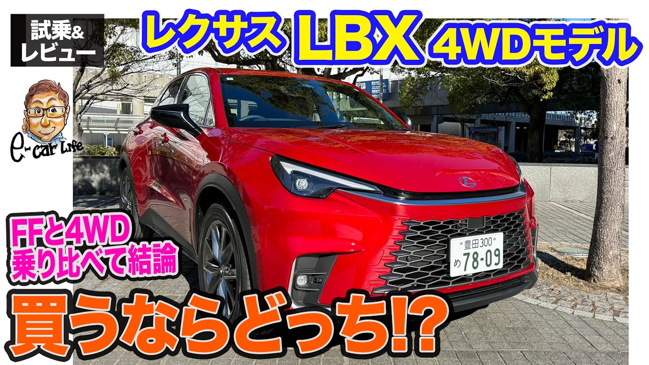 レクサス LBX 【試乗&レビュー】FFと4WD乗り比べて結論!! 買うならどっち!? E-CarLife with 五味やすたか