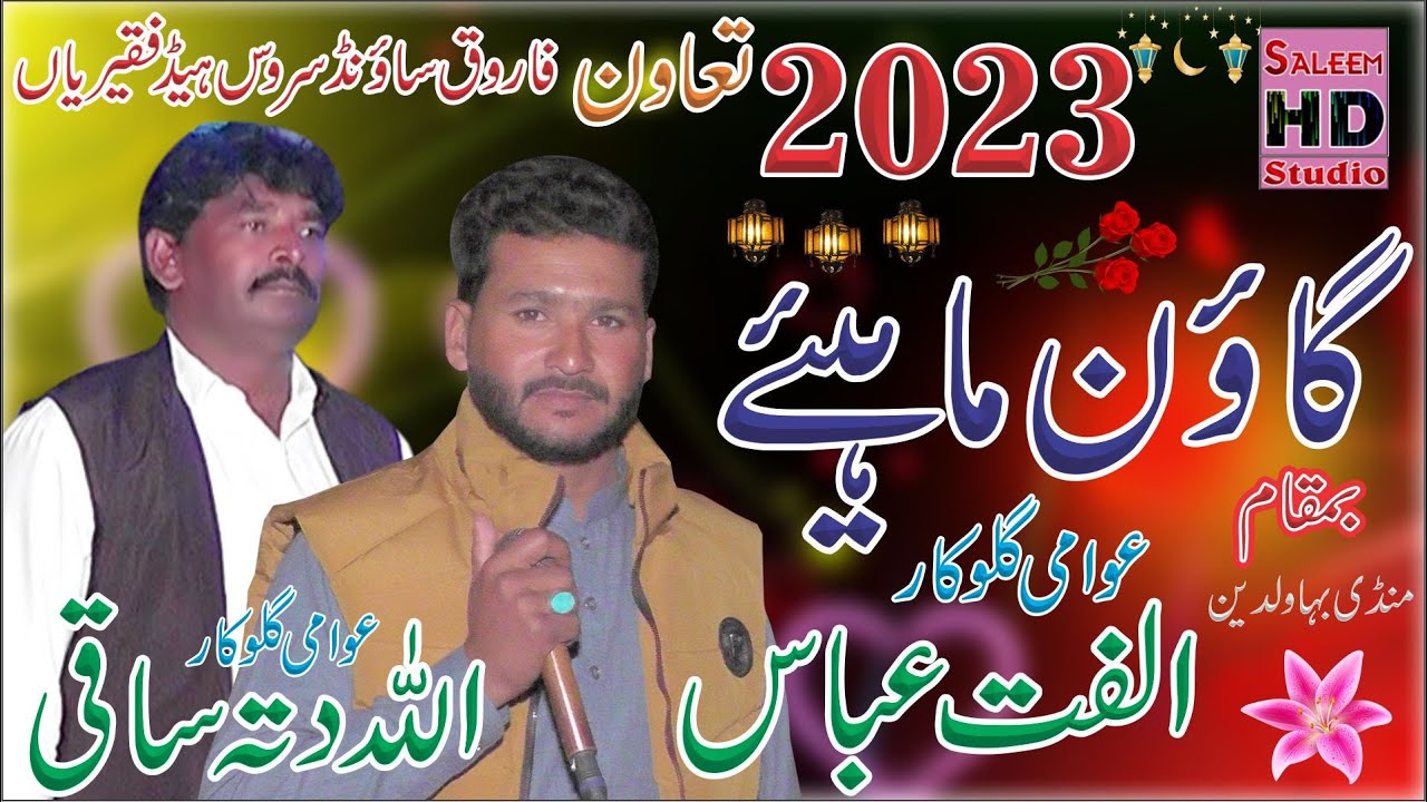 New Goan Mahiye 2023 | Allah Ditta Saki 0302-3307782 Vs Ulfat Abbas Of Rato Kala | Saleem Hd Studio