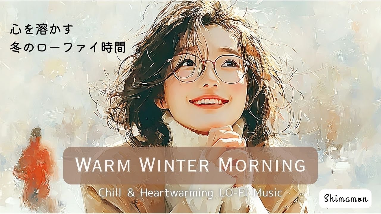 【作業用BGM】冬の朝カフェで流したい癒しの洋楽｜Cozy Winter Café Lo-fi Pop for Work & Study