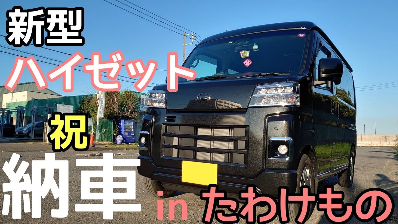 新型ハイゼットカーゴクルーズを納車！