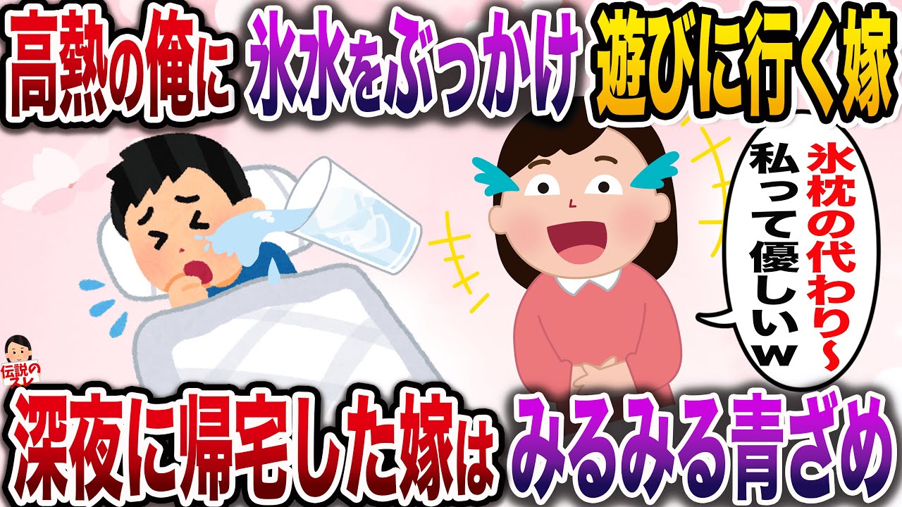 【修羅場】高熱の俺に氷水をぶっかけ遊びに行く嫁「氷枕の代わりwww」→深夜に帰宅した嫁はみるみる青ざめ…【伝説のスレ】