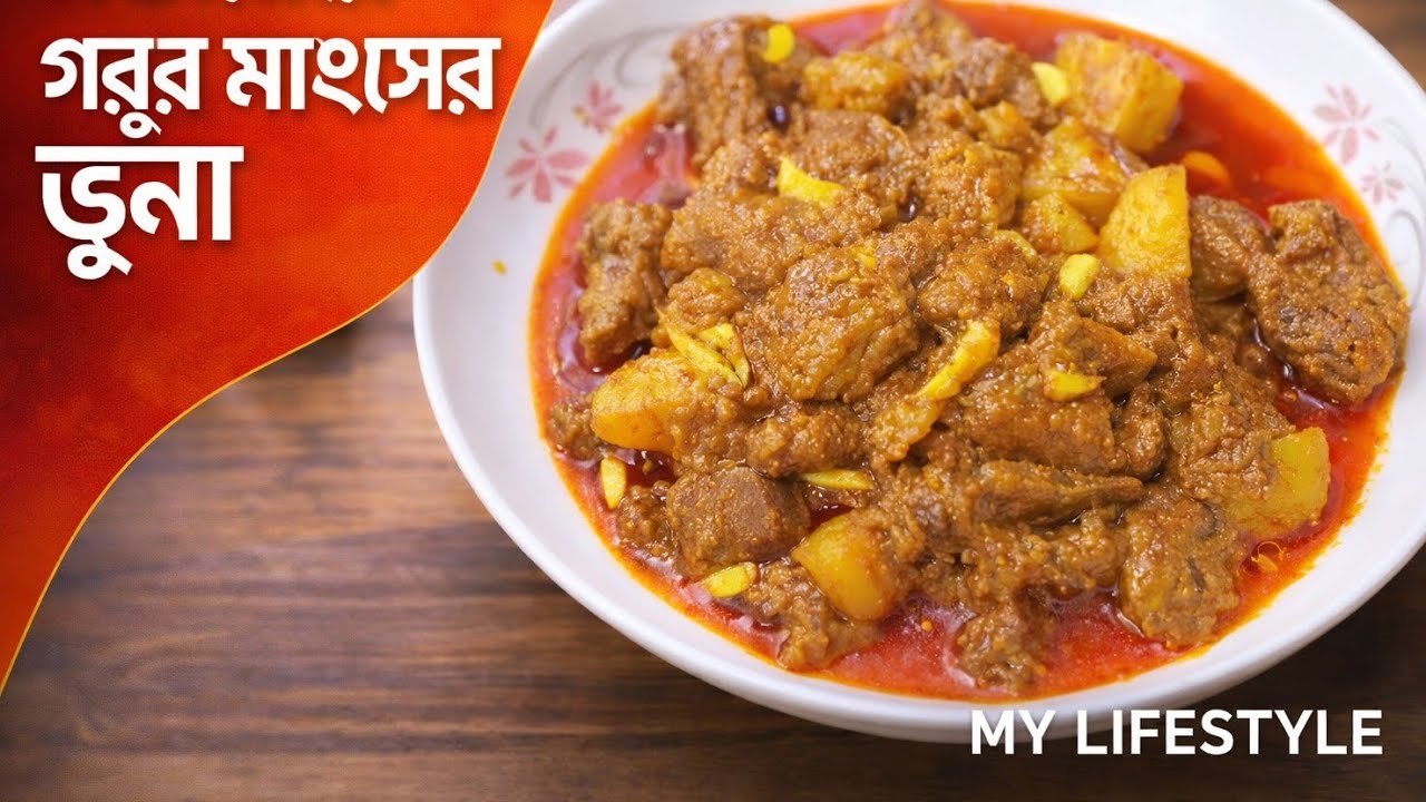 দুর্দান্ত স্বাদের গরুর মাংসের ভুনা।Durdanto sader gorur mandsaur bhuna.