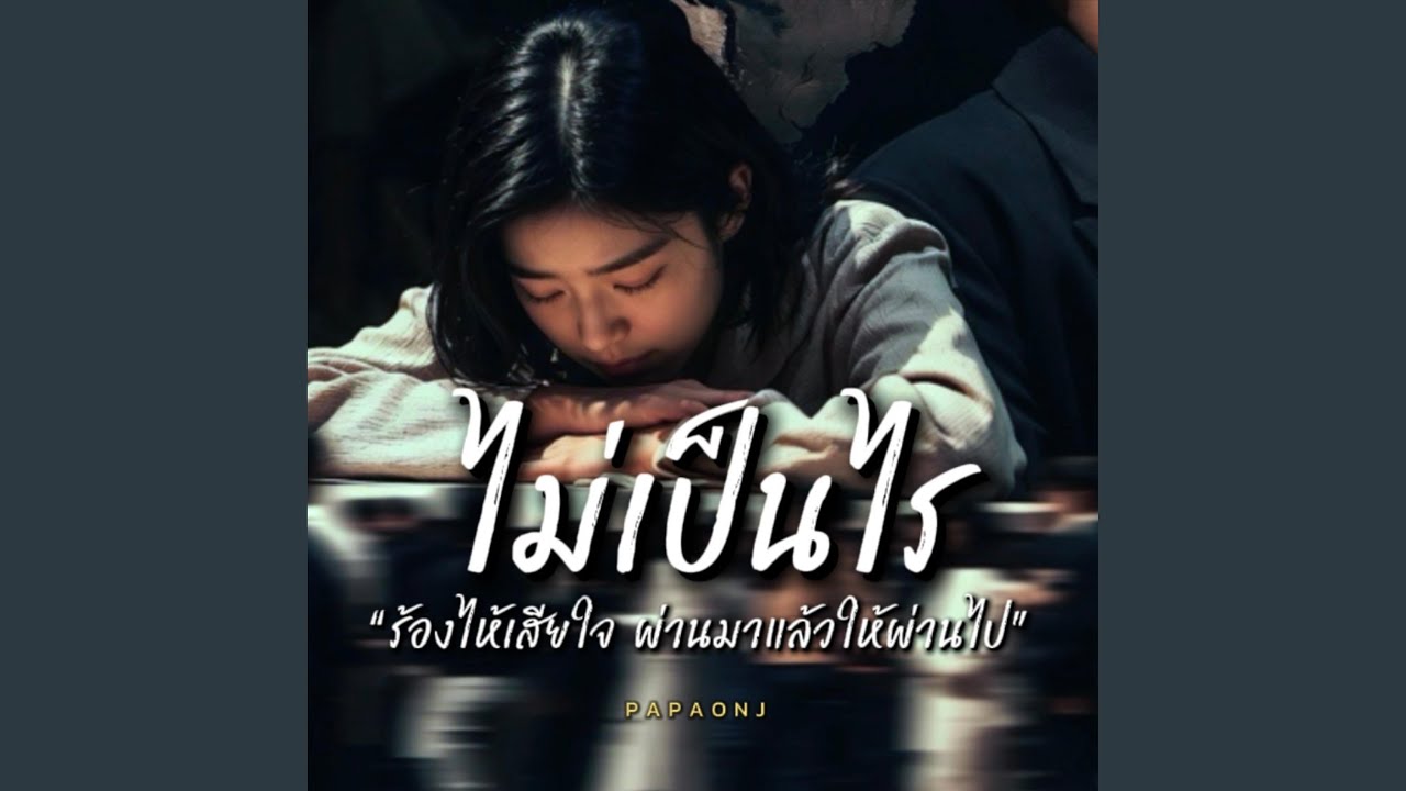 ไม่เป็นไร