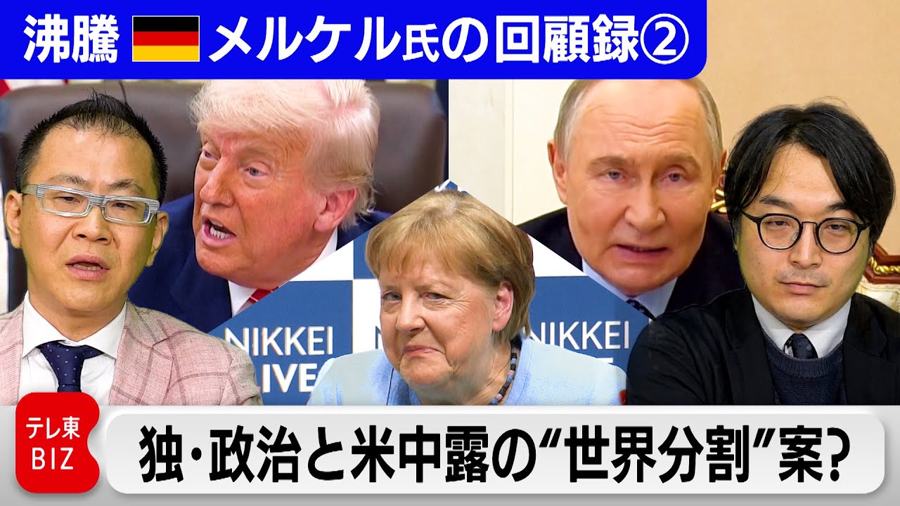 メルケル氏回顧②米中露が組むシナリオも？ドイツ&ldquo;極右&rdquo;政党はどうなる？【中村ワタル&ldquo;沸騰&rdquo;世界情勢】