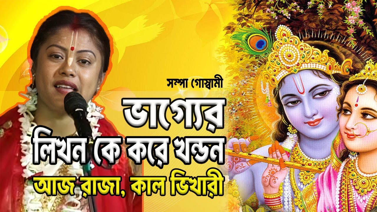ভাগ্যের লিখন খণ্ডন হয় কি? | ভক্তিমূলক কীর্ত্তন । লীলা কীর্ত্তন । সম্প গোস্বামী | Lila Kirton