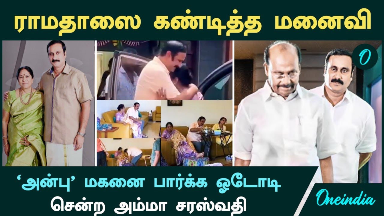 Anbumani  VS Ramadoss | 'அன்பு' மகனை பார்க்க ஓடோடி சென்ற அம்மா சரஸ்வதி | Ramadoss நகைச்சுவை