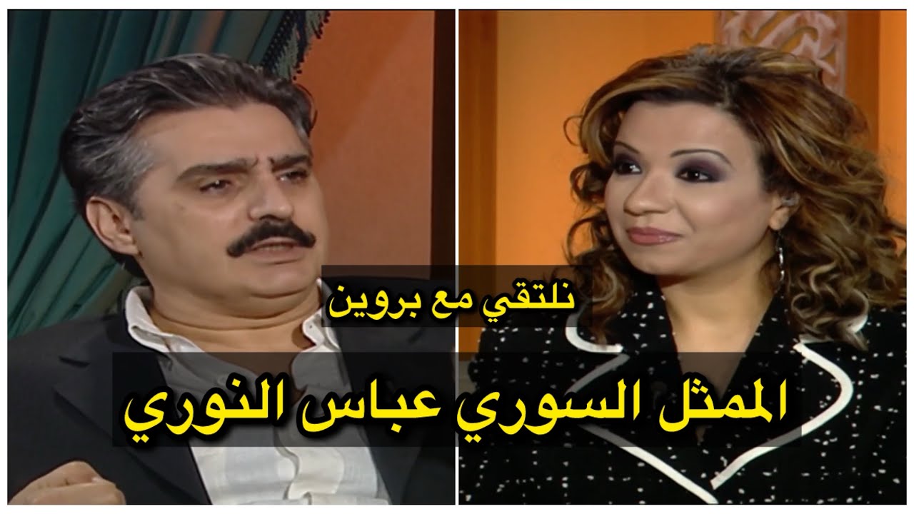 الممثل السوري عباس النوري | نلتقي مع بروين حبيب 2005