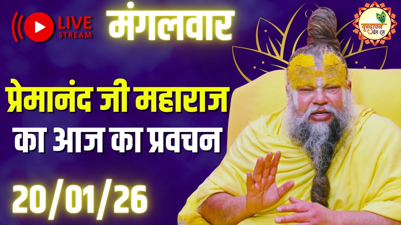 LIVE Now: प्रेमानंद जी महाराज का आज का प्रवचन | 📅 20 जनवरी 2026