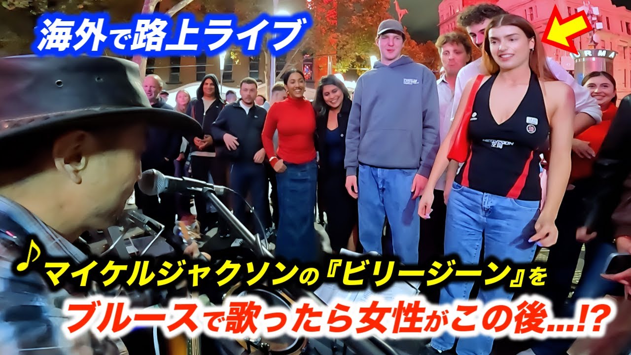 海外の路上ライブでマイケルジャクソン『Billie Jean』を歌い出した瞬間...!?日本人ストリートミュージシャンが弾いたら外国人が大興奮!?【Michael Jackson】