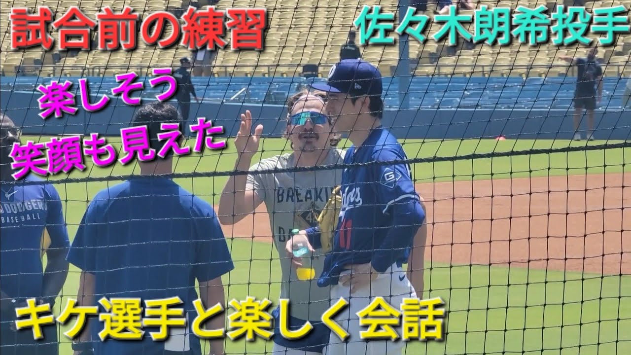 試合前の練習〜キケ選手と楽しく会話〜【佐々木朗希投手】vsミネソタ・ツインズ〜シリーズ最終戦〜