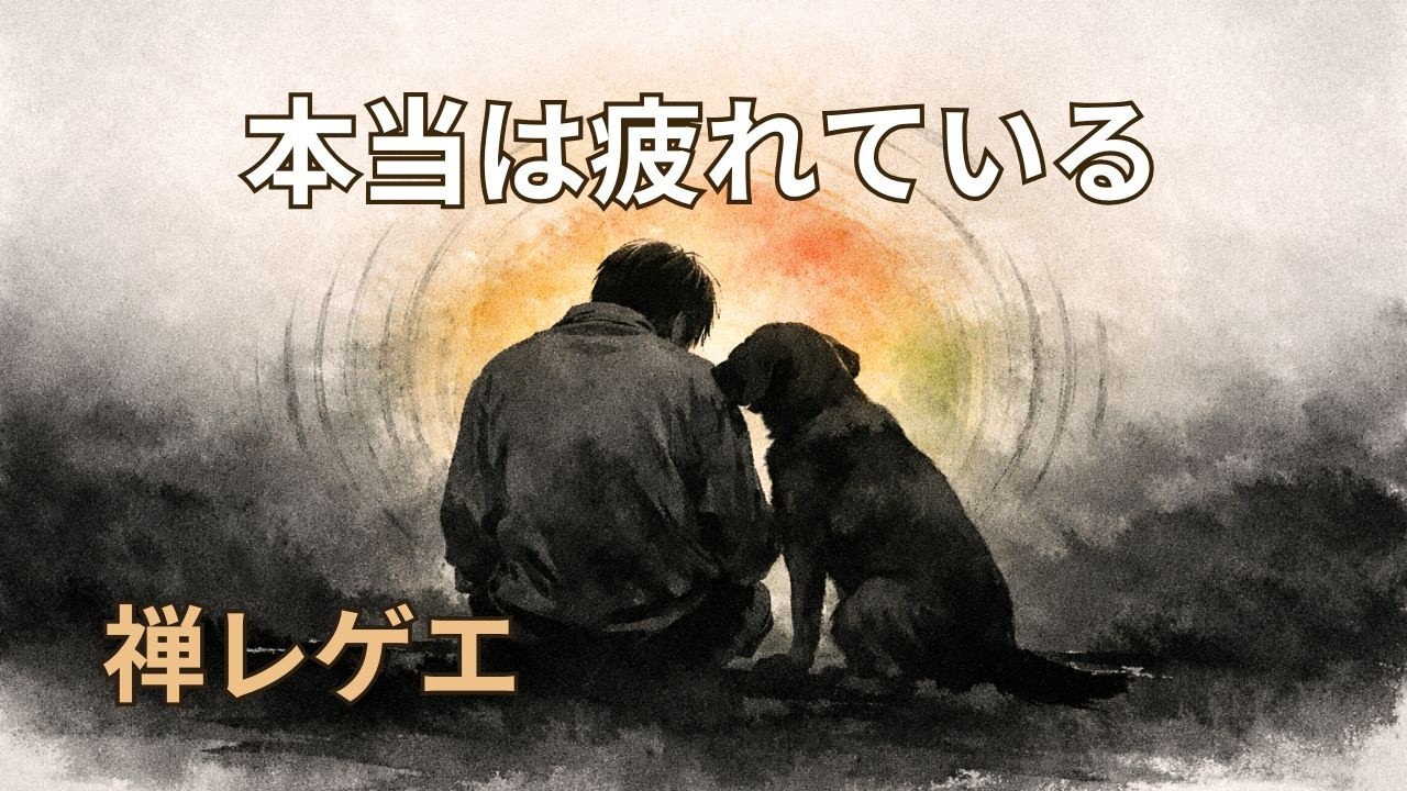 本当は疲れている。｜禅レゲエ