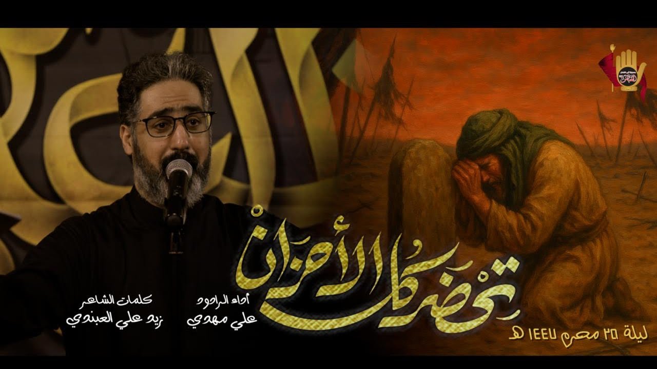 تحضر كل الأحزان - الرادود علي مهدي | استشهاد الإمام السجاد (ع) 1447 هـ