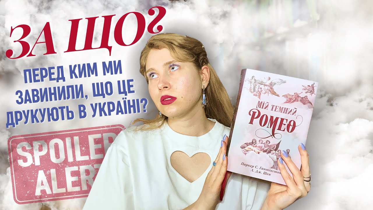 🤯МІЙ ТЕМНИЙ РОМЕО: вологі мрії (про) нездорових людей ❗️ РОЗІГРАШ | ТОКСИЧНА читачка