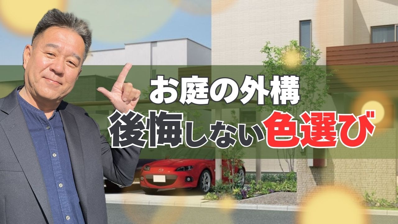 心地のいい空間は色選びで決まる！外構の色選びの基本解説します！