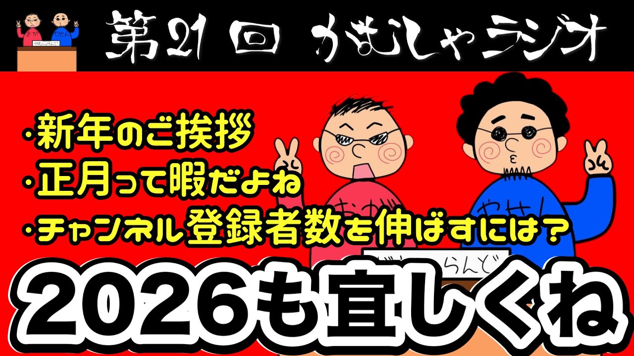 新年のご挨拶2026/第21回がむしゃラジオ/がむしゃらんど