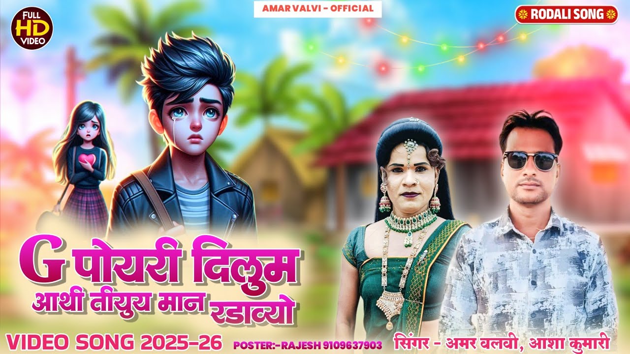  न्यू बेवफा   G पोयरी  दिलूम  आथी  तियुय मान रडाव्यो  अमर  आशा कुमारी   केवडीपाडा पार्टी  2025 /26