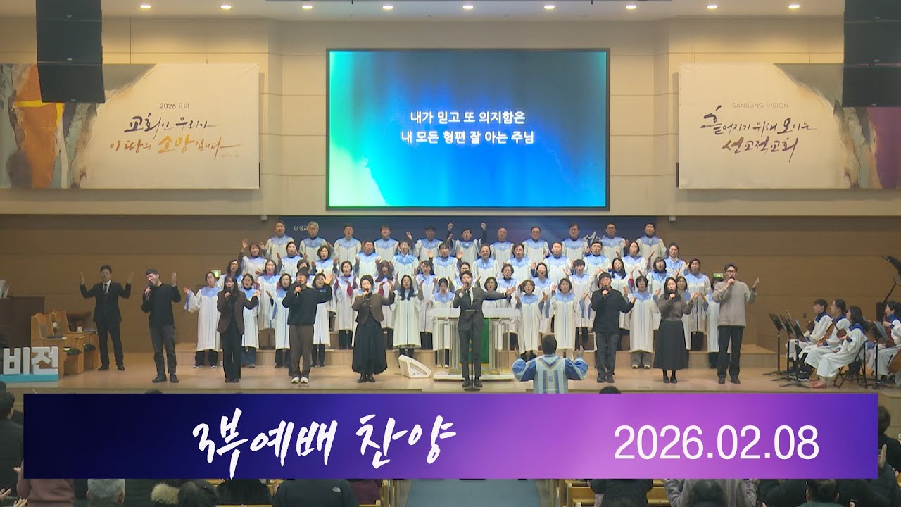 산성교회 3부예배 찬양 - 2026.2.8