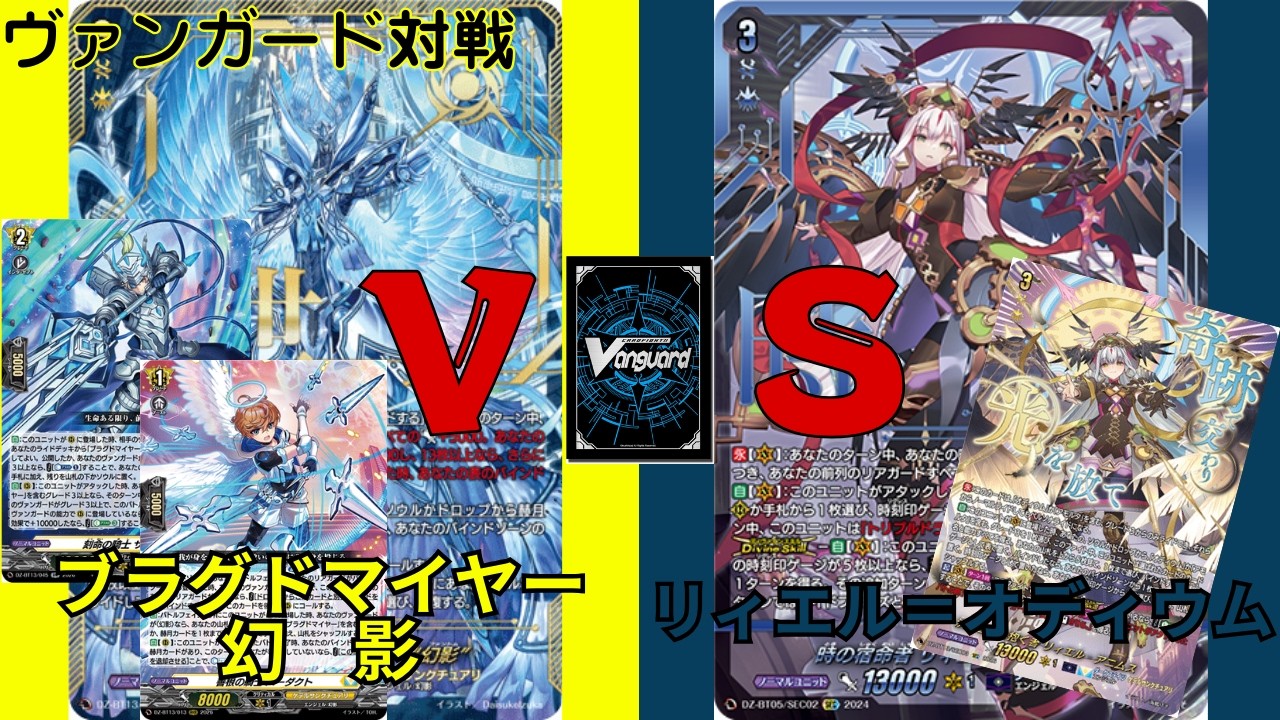 【ヴァンガード対戦】#54　ブラグドマイヤー幻影VSリィエル・オディウム