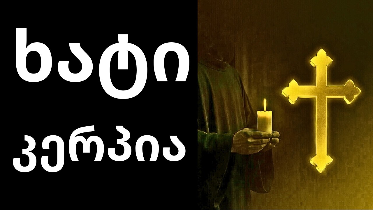 ხატების თაყვანისცემის შესახებ — სიმართლე, რომელიც ბევრმა არ იცის!