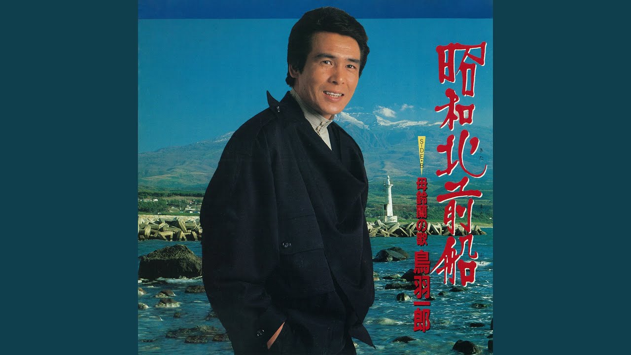 昭和北前船