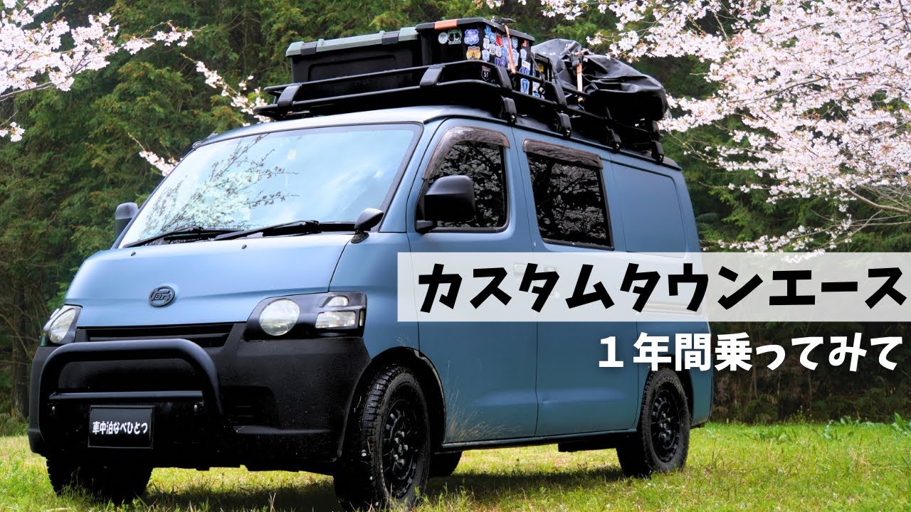 【脱！商用車】タウンエースを納車して、1年間車中泊をしたメリットとデメリット。