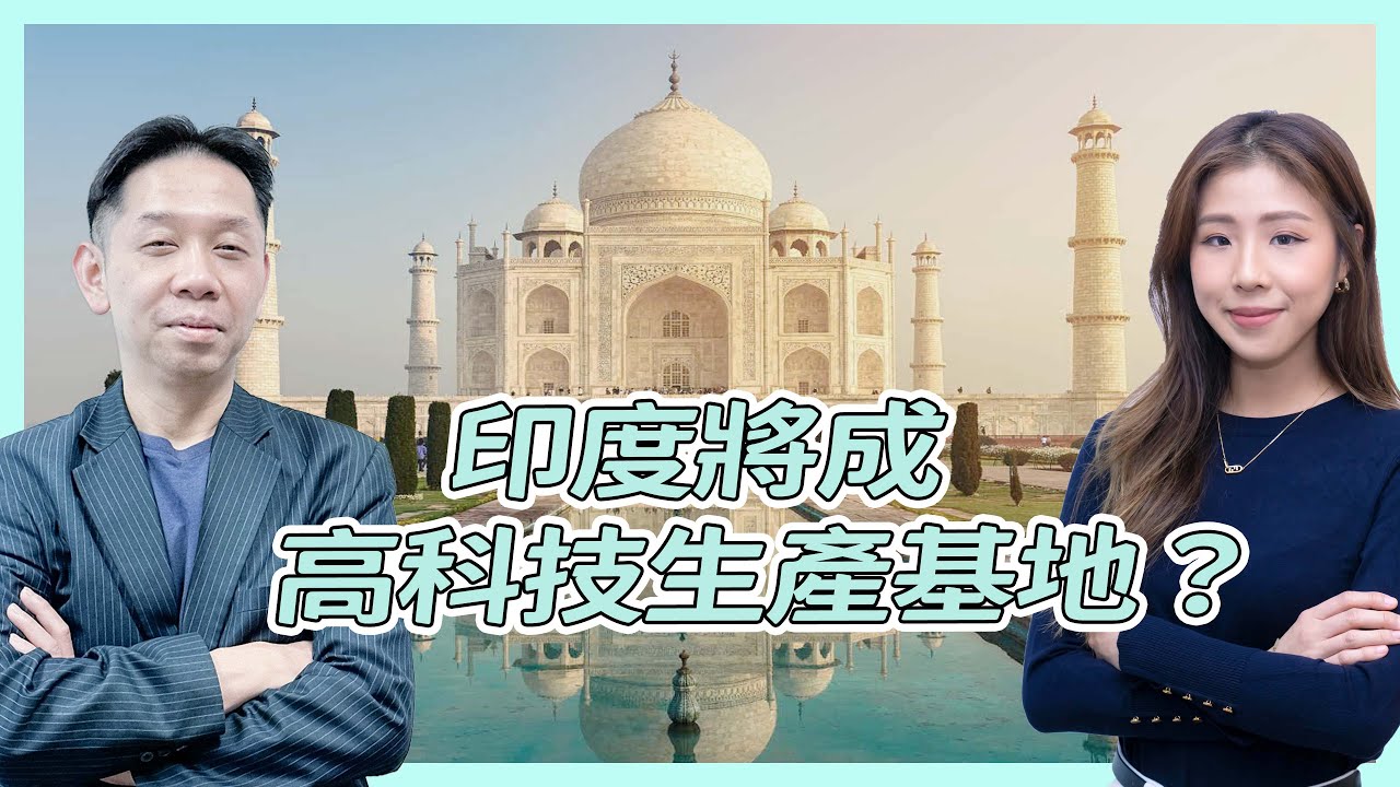 人工智能爆發 印度將成高科技生產基地？ 羅博士：似足90年代中國 #KCTALK #羅家聰 #新興市場