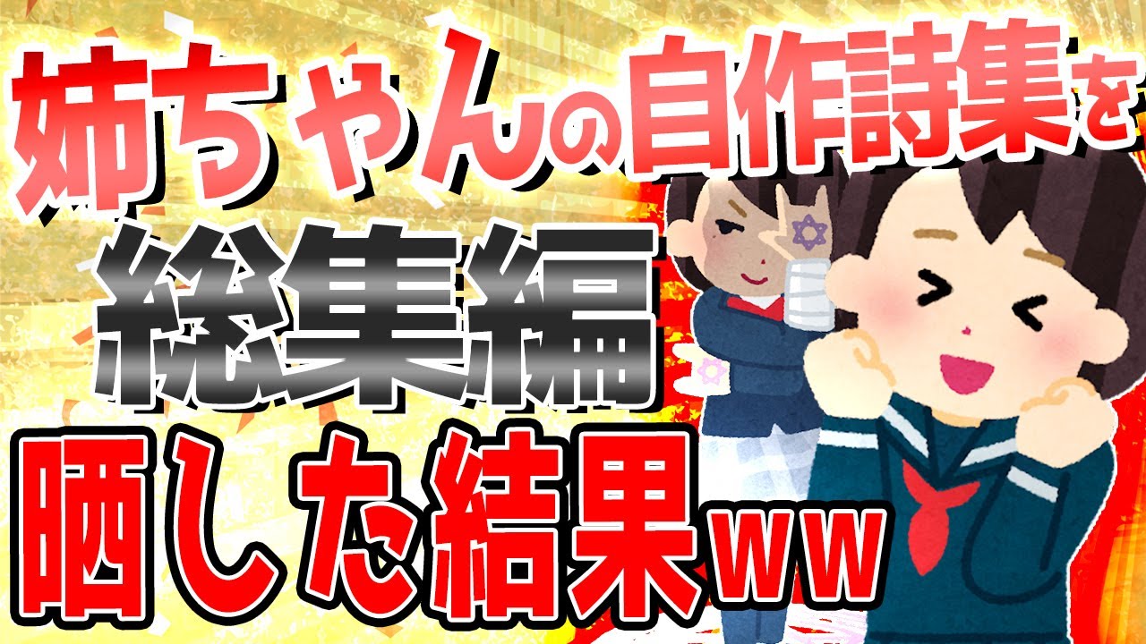 【2ch面白いスレ】姉ちゃんの自作詩集発見した【総集編】