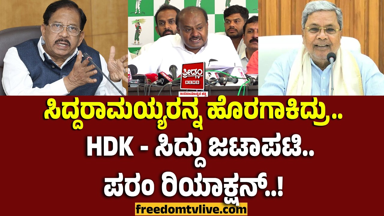 G parameshwar: ಸಿದ್ದರಾಮಯ್ಯರನ್ನ ಹೊರಗಾಕಿದ್ರು.. HDK - ಸಿದ್ದು ಜಟಾಪಟಿ.. ಪರಂ ರಿಯಾಕ್ಷನ್..!