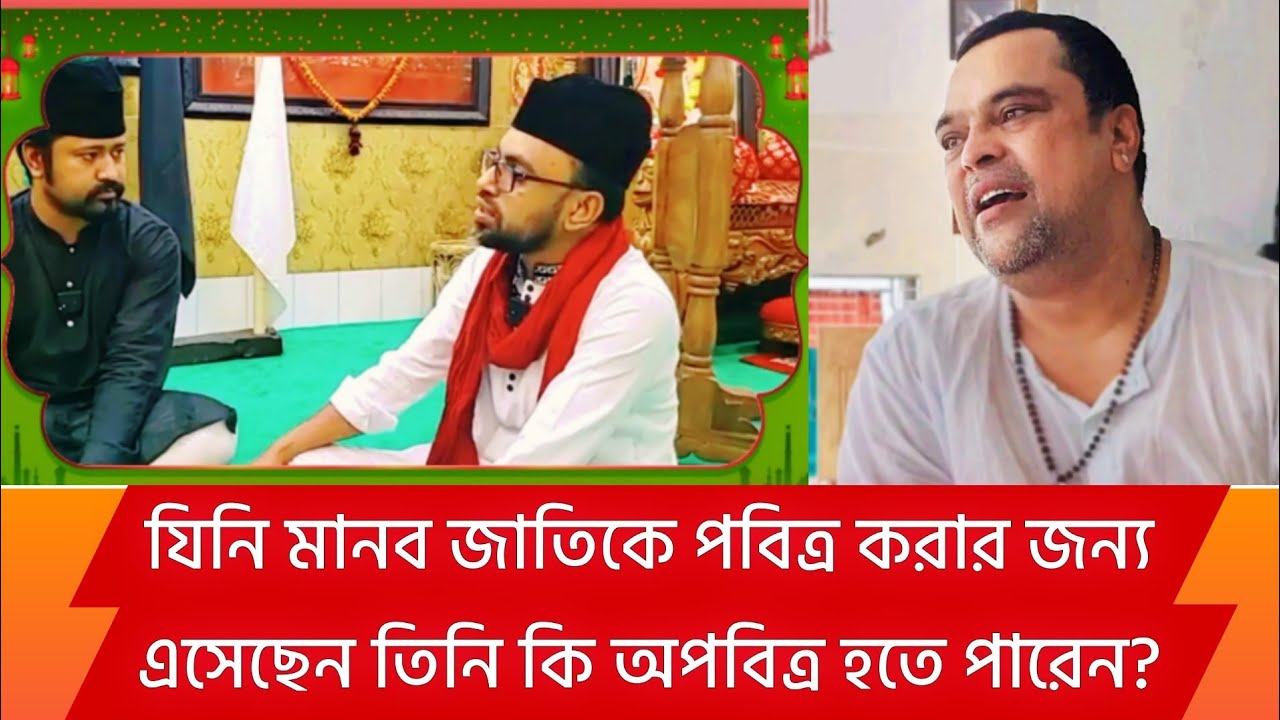 মহানবী ( সা:) কি অপবিত্র ছিলেন? | মাওলা আলী এর স্মরণে ইসলামিক আলোচনা 