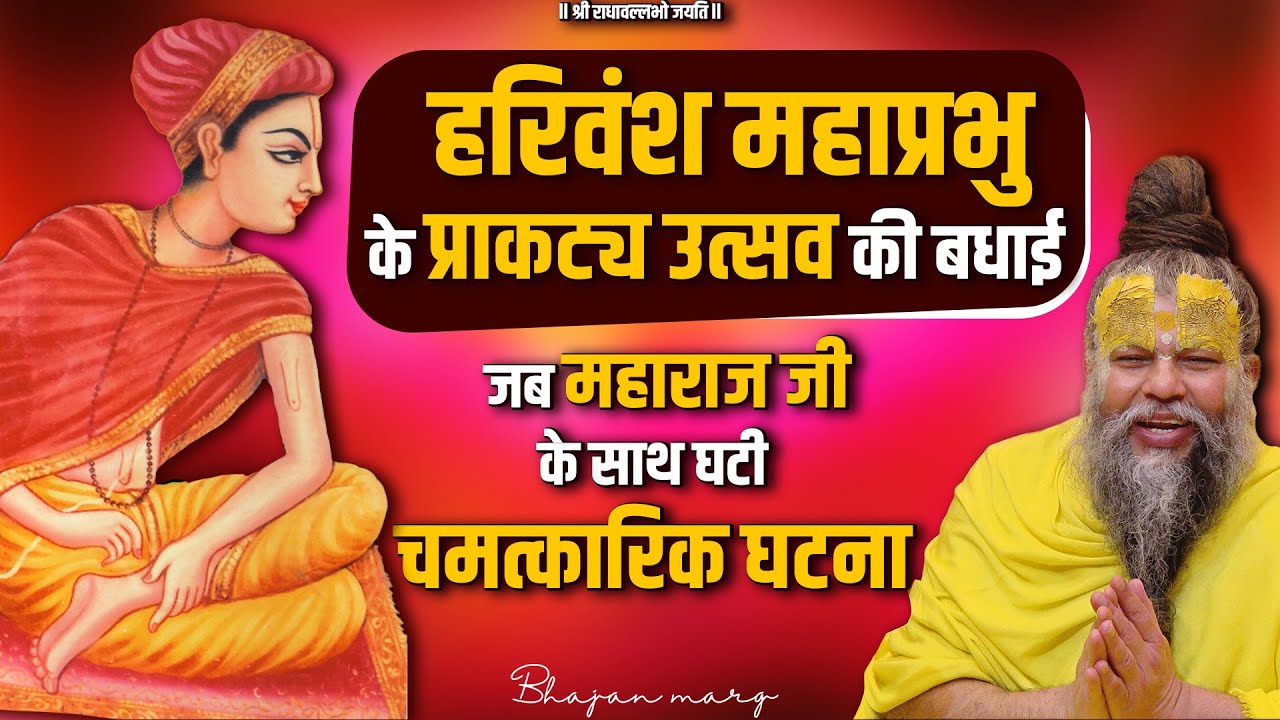 हरिवंश महाप्रभु के प्राकट्य उत्सव की बधाई !! जब महाराज जी के साथ घटी चमत्कारिक घटना ! Bhajan Marg