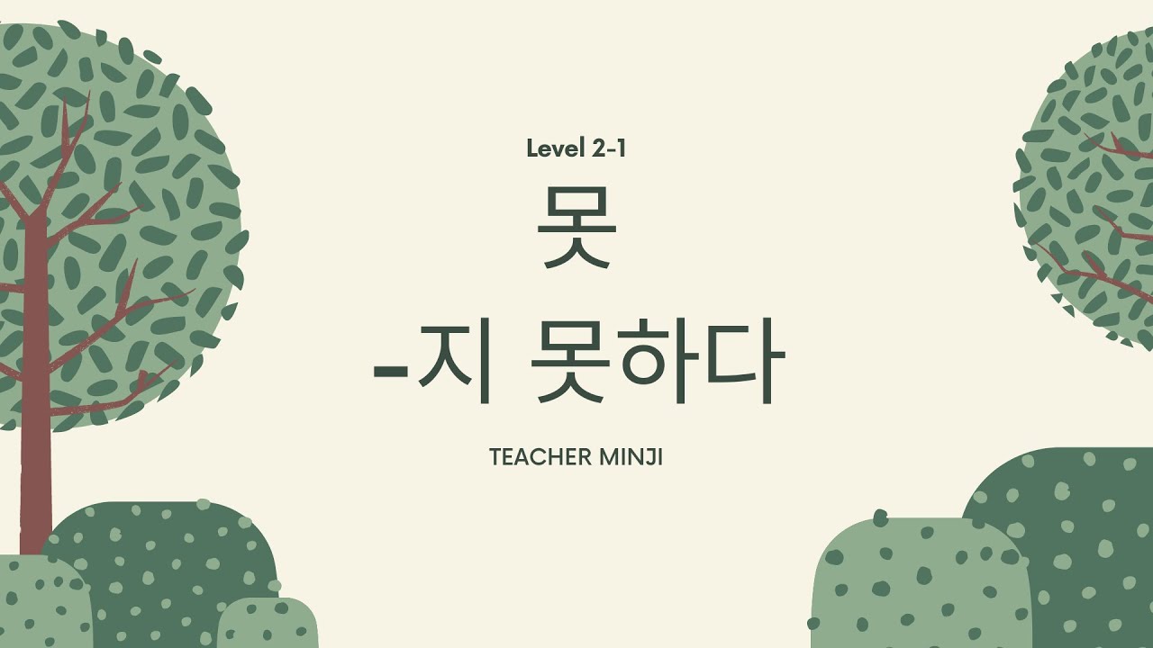 Level 2 - 1 : 못, -지 못하다(can't) | Now Korean Class