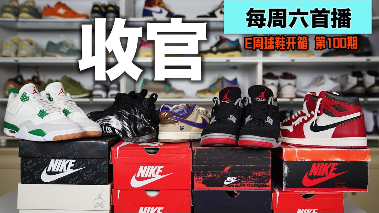 收官！一口气开箱10双好鞋 疯狂上脚【E周球鞋开箱第100期】难说再见 👋🏻