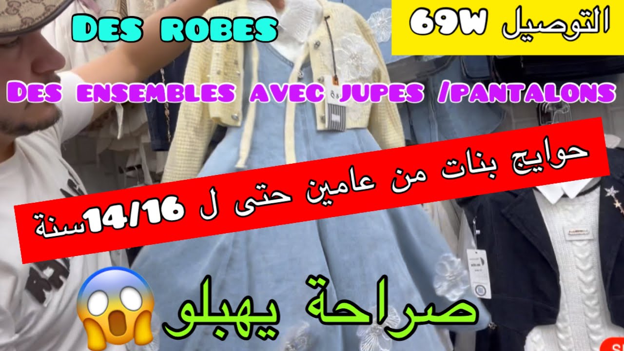 حوايج بنات من عامين حتى14/16سنة💥التوصيل كامل الولايات 🚛